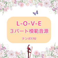 「L-O-V-E」３パート模範音源(テンポ170)