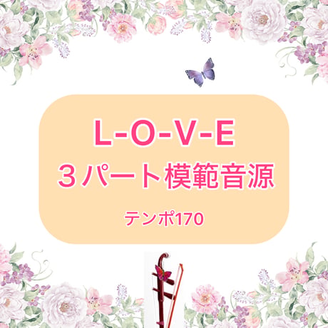 「L-O-V-E」３パート模範音源(テンポ170)