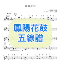 「鳳陽花鼓」五線譜