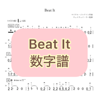 「Beat It」数字譜