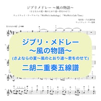 「ジブリ・メドレー〜風の物語〜」二胡二重奏五線譜
