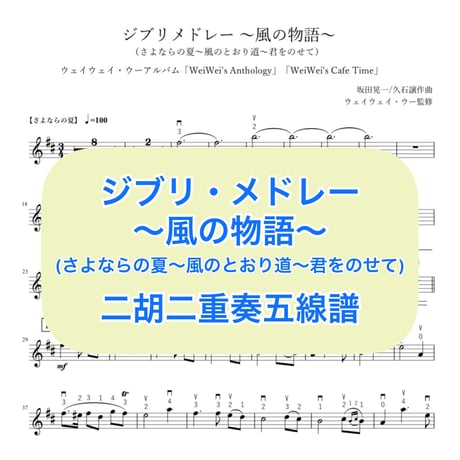 「ジブリ・メドレー〜風の物語〜」二胡二重奏五線譜