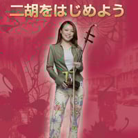 巫 謝慧（ウェイウェイ・ウー）二胡曲集 「Back to the・・・」CD付