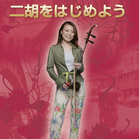 巫 謝慧の二胡をはじめよう