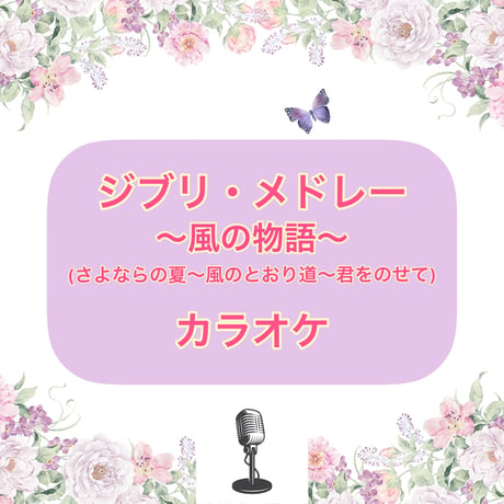 「ジブリ・メドレー〜風の物語〜」カラオケ音源