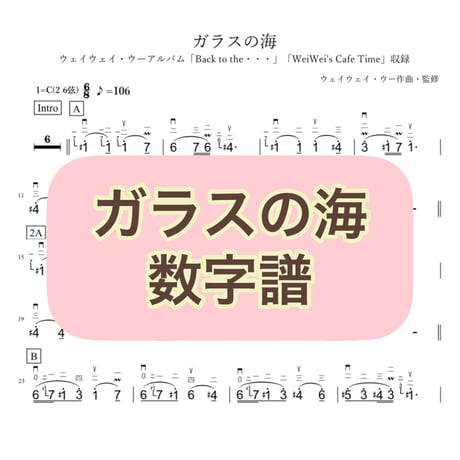 「ガラスの海」数字譜