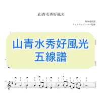 「山青水秀好風光」五線譜