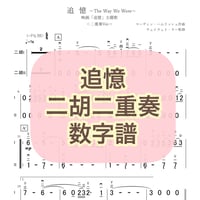 「追憶（The Way We Were）」二胡二重奏 数字譜