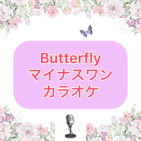「Butterfly」マイナスワンカラオケ音源