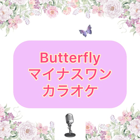 「Butterfly」マイナスワンカラオケ音源