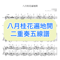 「八月桂花遍地開」二胡二重奏五線譜