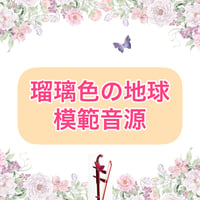 「瑠璃色の地球」模範音源