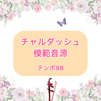 「チャルダッシュ」模範音源(テンポ98)