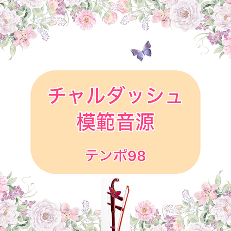 「チャルダッシュ」模範音源(テンポ98)