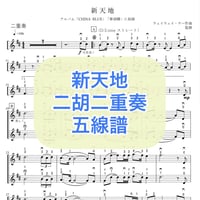 「新天地」二胡二重奏 五線譜