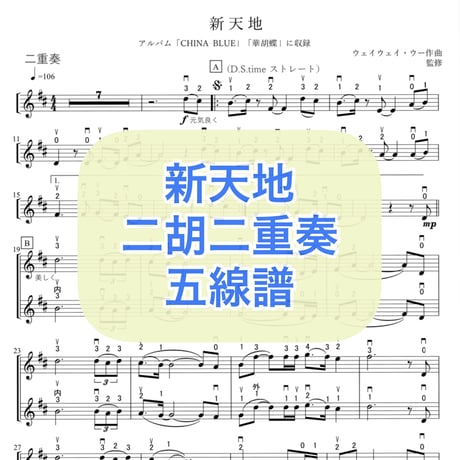 「新天地」二胡二重奏 五線譜