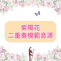 「紫陽花」二重奏模範音源