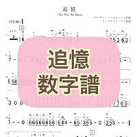 「追憶（The Way We Were）」数字譜