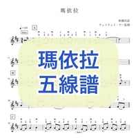 「瑪依拉」五線譜