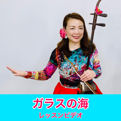 「ガラスの海」模範演奏・レッスン動画