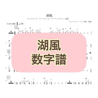 「湖風」数字譜