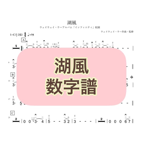「湖風」数字譜