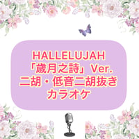 「HALLELUJAH」歳月之詩Ver.【二胡・低音二胡抜き】カラオケ音源