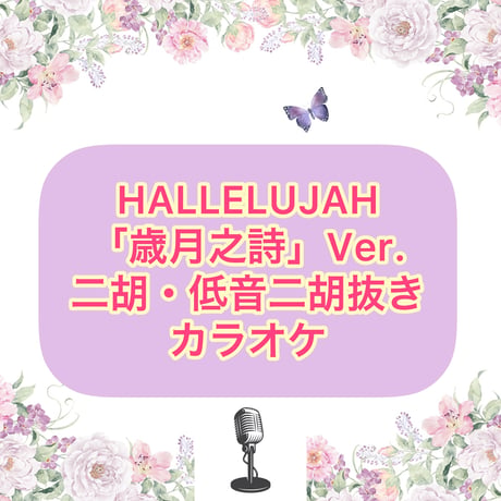 「HALLELUJAH」歳月之詩Ver.【二胡・低音二胡抜き】カラオケ音源