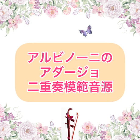 「アルビノーニのアダージョ」二重奏模範音源