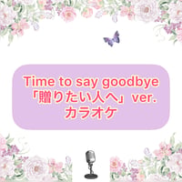 「Time  to say goodbye 」贈りたい人へVer.カラオケ音源