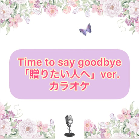 「Time  to say goodbye 」贈りたい人へVer.カラオケ音源