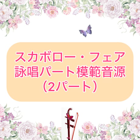 「スカボロー・フェア」詠唱パート模範音源 (２パート)
