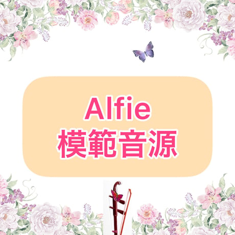 「Alfie」模範音源