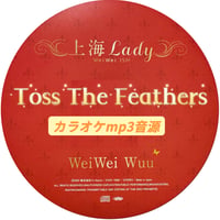「Toss The Feathers」上海Lady Ver.カラオケ音源