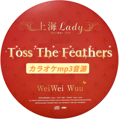 「Toss The Feathers」上海Lady Ver.カラオケ音源