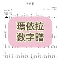 「瑪依拉」数字譜