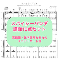 「スパイシーパンダ」譜面10点セット