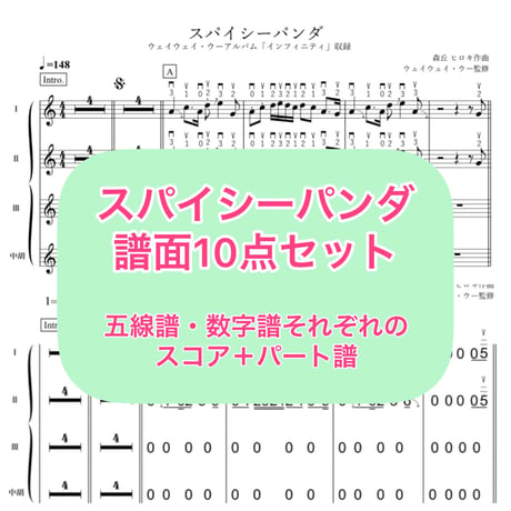 「スパイシーパンダ」譜面10点セット
