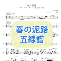 「春の泥路」五線譜