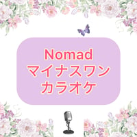 「Nomad」マイナスワンカラオケ音源