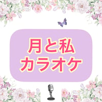 「月と私」カラオケ音源