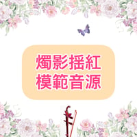 「燭影揺紅」模範音源