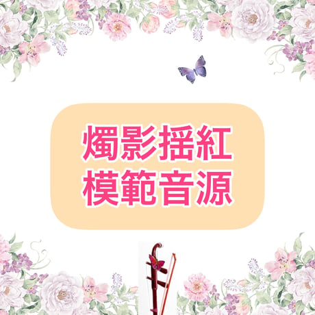 「燭影揺紅」模範音源