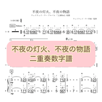 「不夜の灯火、不夜の物語」二重奏数字譜