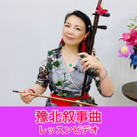 「豫北叙事曲」模範演奏・レッスン動画
