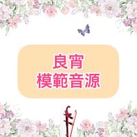 「良宵」模範音源