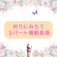 「祈りにみちて」３パート模範音源