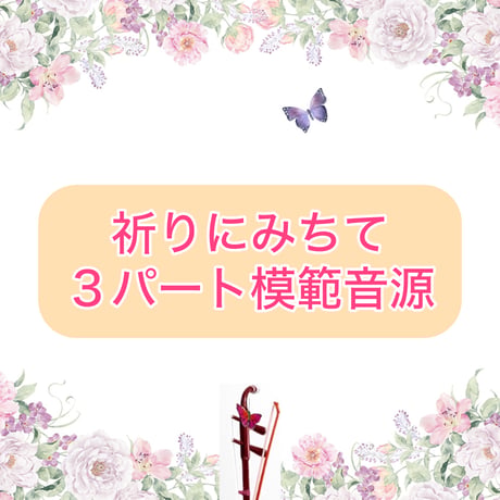 「祈りにみちて」３パート模範音源