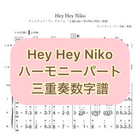 「Hey Hey Niko」ハーモニーパート三重奏数字譜