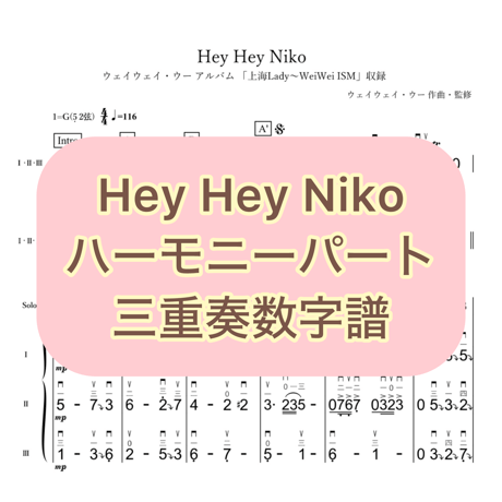 「Hey Hey Niko」ハーモニーパート三重奏数字譜